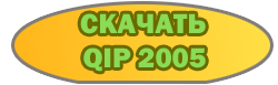 скачать бесплатно QIP 2005 build 8095